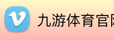 九游体育官网登录入口 logo