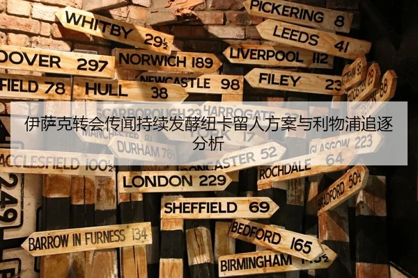 伊萨克转会传闻持续发酵纽卡留人方案与利物浦追逐分析