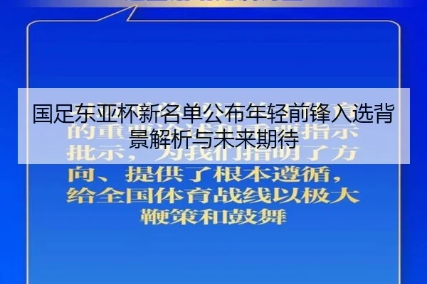 国足东亚杯新名单公布年轻前锋入选背景解析与未来期待