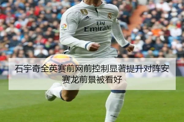 石宇奇全英赛前网前控制显著提升对阵安赛龙前景被看好