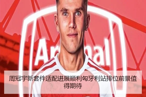 周冠宇新套件适配进展顺利匈牙利站排位前景值得期待